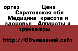 ортез heb 997 › Цена ­ 10 000 - Саратовская обл. Медицина, красота и здоровье » Аппараты и тренажеры   